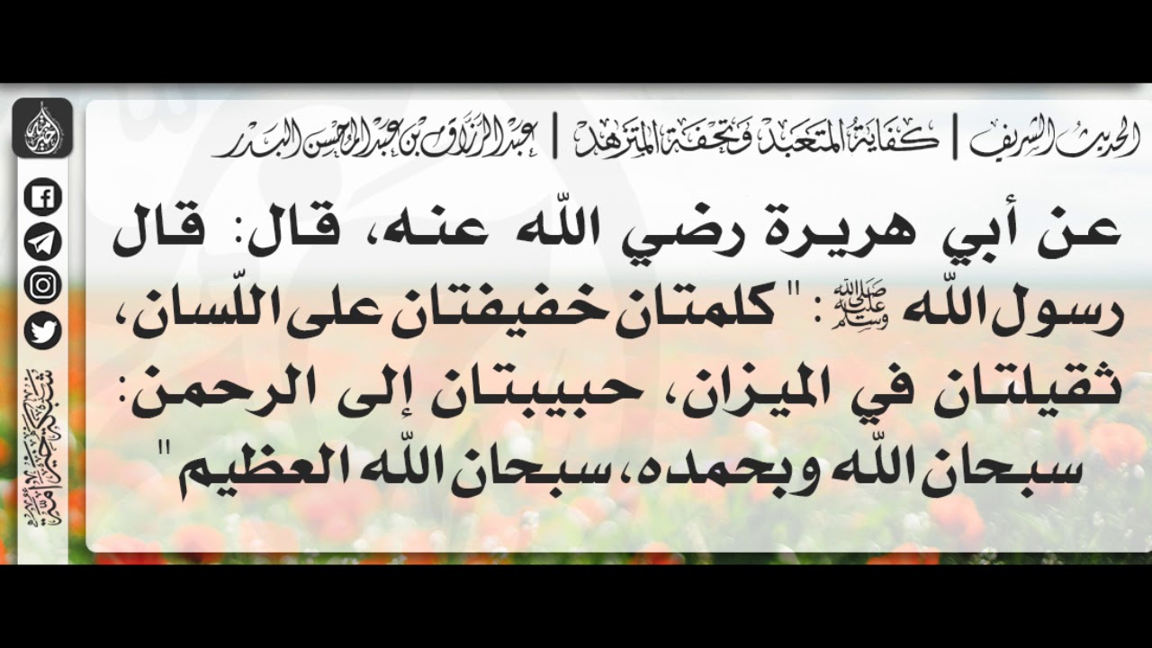 كلمتان خفيفتان على اللسان ثقيلتان في الميزان سبحان الله وبحمده سبحان الله العظيم