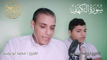 سورة الكهف كاملة تلاوة تقشعر منها القلوب والأبدان القارئ محمد وولده يوسف #القارئ_محمد_ابو_يوسف