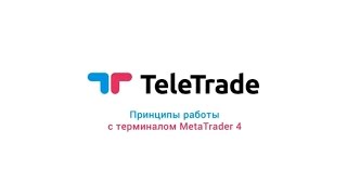 Инструкция Телетрейд ч.10-13 Принципы работы с терминалом MT4(Инструкция Телетрейд ч.10-13 Работа с Терминалом Программа TeleTrade «Вечерний обзор» https://www.youtube.com/playlist?list=PLZGcgsAKyDd..., 2017-03-10T10:04:15.000Z)