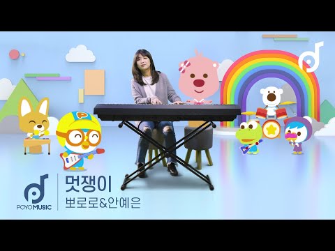 [MV] 안예은 X 뽀로로 - 멋쟁이 | 뽀요뮤직 최초공개 | 뮤직비디오 4K