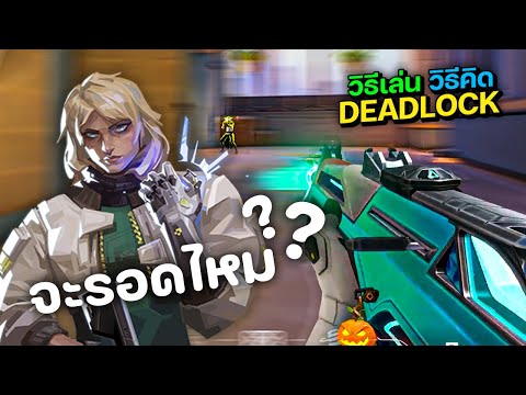 วิธีเล่น วิธีคิด : Deadlock เอามาเล่นด่านนี้จะรอดไหม?? // Razer Seiren V3 Chroma