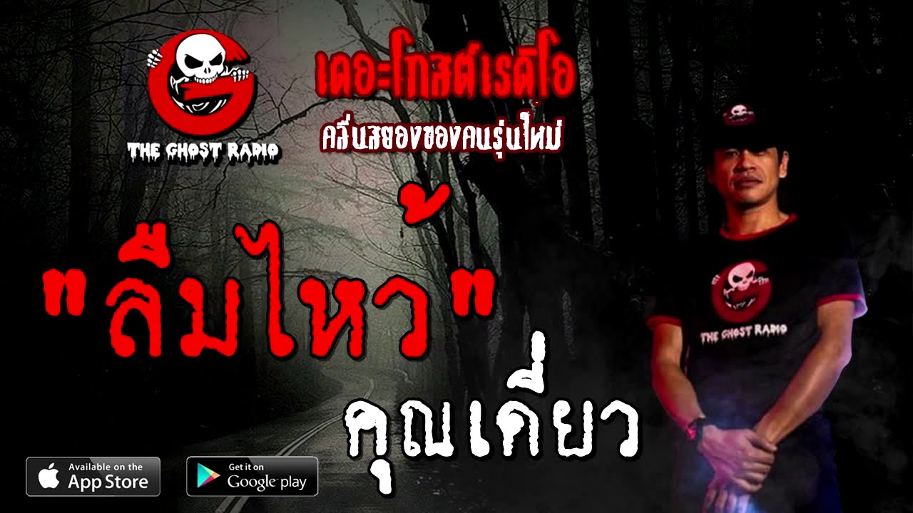 THE GHOST RADIO | ลืมไหว้ | คุณเดี่ยว | 22 สิงหาคม 2563 | TheGhostRadioOfficial ฟังเรื่องผีเดอะโกส