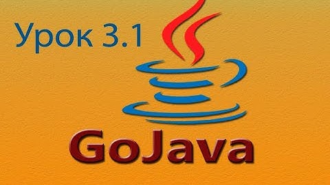 Java - урок 3.1 (Переменные и память компьютера)
