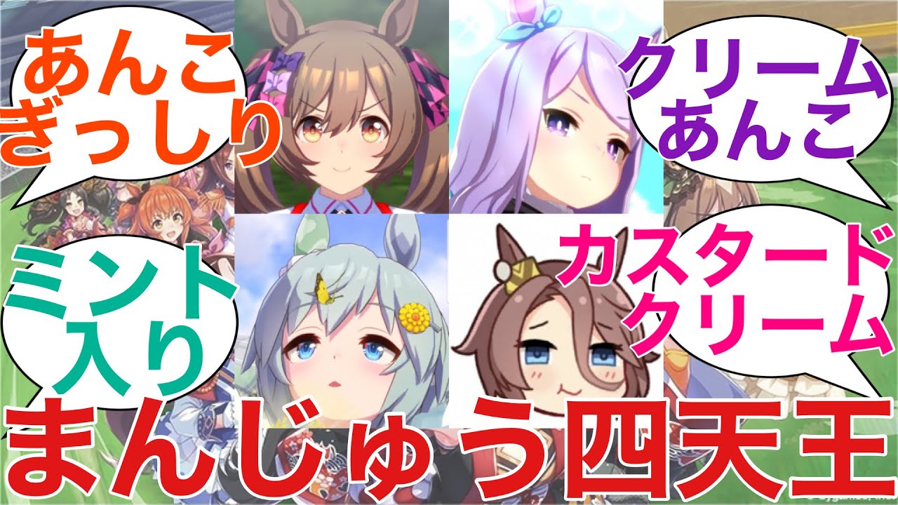 トレセン銘菓まんじゅう四天王 に対するみんなの反応 ウマ娘 Youtube