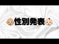 【性別発表】 3人目の性別は？！👶🏻👶🏼まさかの…!!! Gelder Reveal
