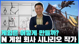 게임은 어떻게 만들어질까?🧐 | 게임 시나리오 작가 김현래 #ebs직업탐구 #게임 screenshot 4