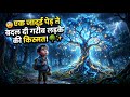 🌳✨ गरीब लड़का और जादुई पेड़ 😲 | Magical Tree Story in Hindi 🪄🔥
