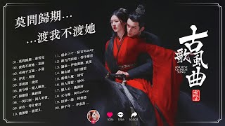 抖音2024年最火破百万的中国古风歌曲 🌹 一听就上瘾的古 3小时50首最好的古代歌曲 【抖音热门音乐和古风曲】