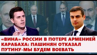 «Вина» России в потере Арменией Карабаха: Пашинян отказал Путину-мы будем воевать