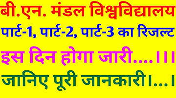 BN Mandal University Part 3 Result Date जारी | BN Mandal University Part 2 Result Date जारी