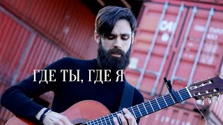 Тимати (feat. Егор Крид) - Где ты, где я (theToughBeard Cover) Resimi