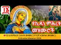 ናይ ኪዳነምሕረት እኩባት መዛሙር ትግርኛ ኦርቶዶክስ መዝሙር Orthodox Mezmur 2025