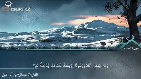 تلاوة من سورة النساء|| القارئ:عبدالرحمن أباالخيل