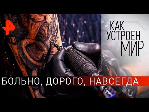 Больно, дорого, навсегда. "Как устроен мир" с Тимофеем Баженовым (04.03.20).