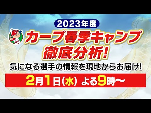 【ライブ配信】新井カープ始動！日南春季キャンプ