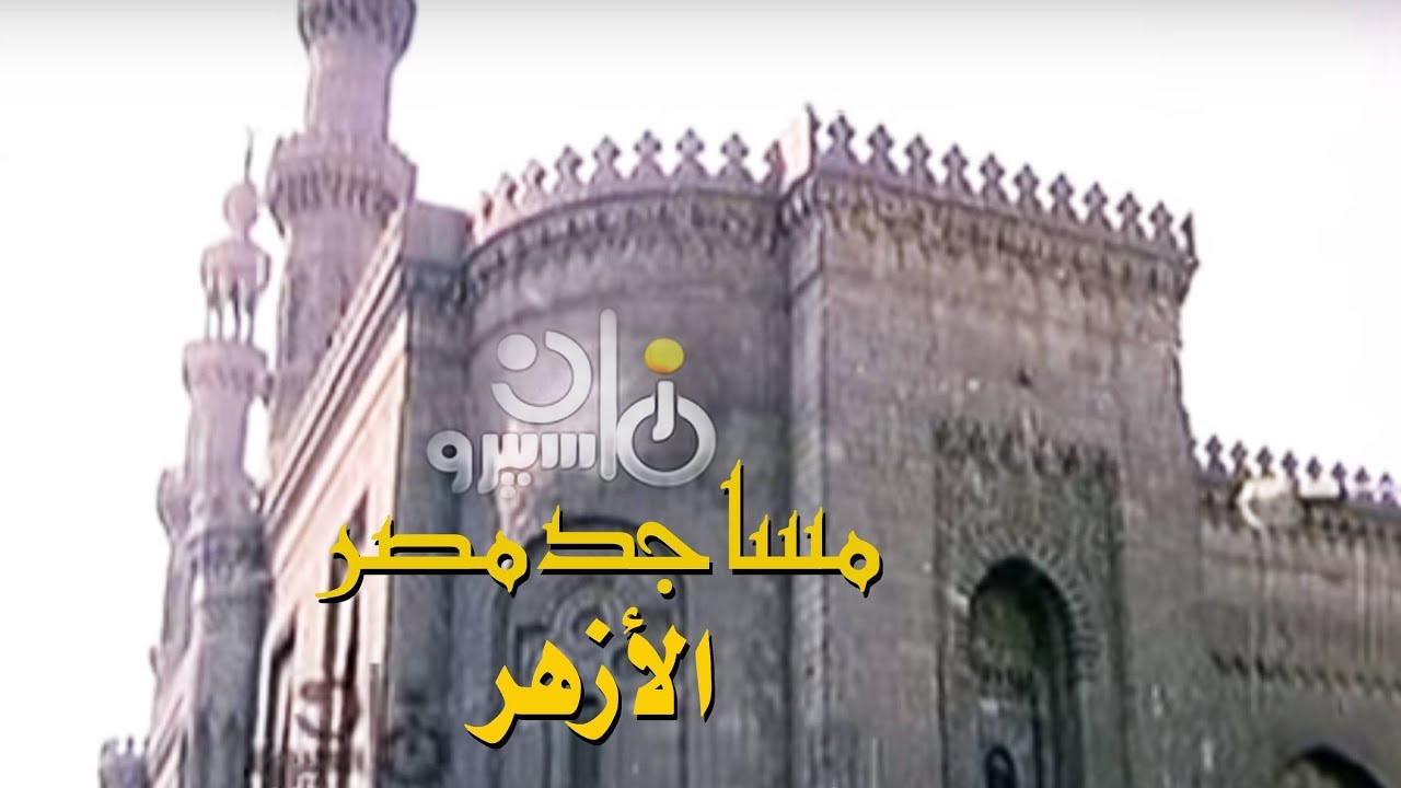 الفيلم التسجيلي ׀ مساجد مصر ˖˖ الأزهر ׀ محمد السعيد يوسف