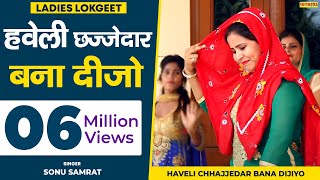 हवेली छज्जेदार बना दीजो || देहाती लोकगीत || सोनू सम्राट || Shishodia Cassettes