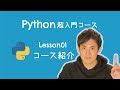 【Python超入門コース】01.コース紹介｜初心者にわかりやすいようなコースを作りました【プログラミング初心者向け入門講座】