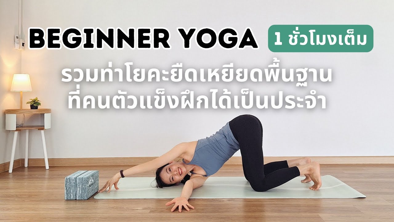 1 ชั่วโมง | โยคะยืดเหยียดพื้นฐานที่คนตัวแข็ง ผู้สูงวัย ผู้ฝึกใหม่ฝึกตามได้เป็นประจำ