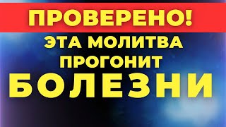 ИСЦЕЛЯЮЩАЯ МОЛИТВА! Молитва об исцелении. Молитва о здравии. Молитва при болезни. #молитва