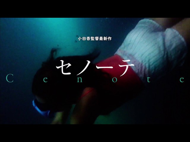 映画『セノーテ』予告編