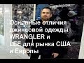 Джинсовая одежда Wrangler и LEE. Отличия модельных рядов для рынка Европы и США