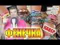 ФЕНЕЧКА (кавер Савченко Дмитрий)