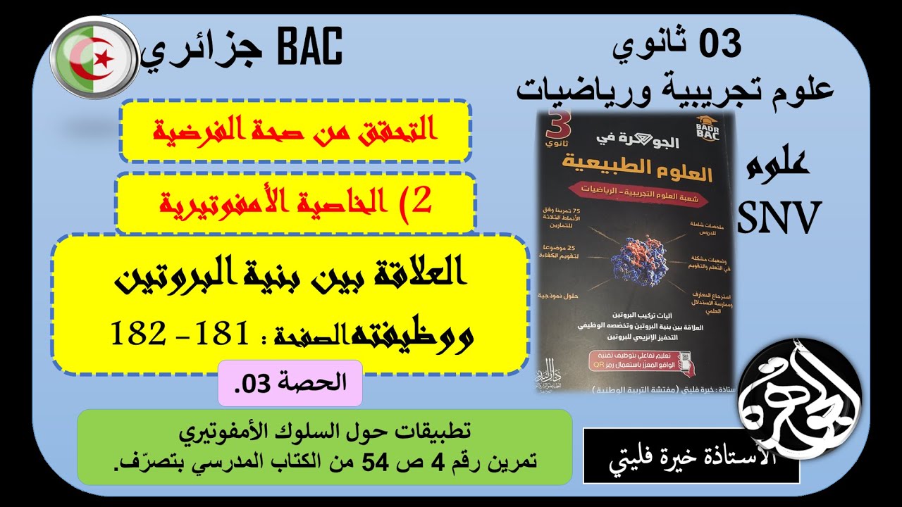 السلوك الامفوتيري الحصة 03 حل تطبيق 1