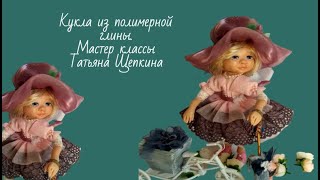 Кукла из полимерной глины.Авторская кукла. Tetyana Shchepkina .Мастер классы