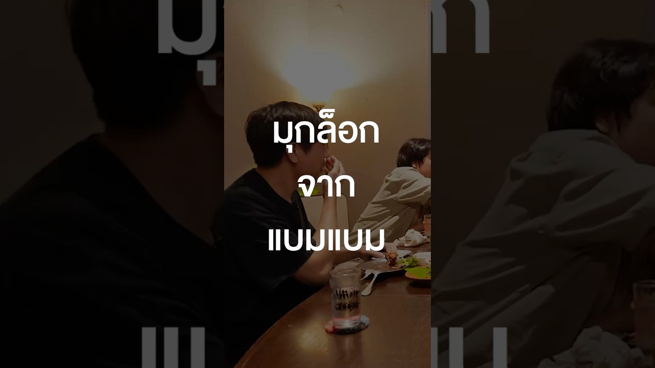 มุกล็อกจากแบมแบม #เสือร้องไห้ #TigerShorts #Shorts #ร้านประจำ #แบมแบม #BAMBAM