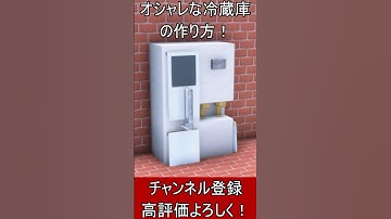 【マイクラ建築】誰も教えない！オシャレな冷蔵庫の作り方！ 1.21.4【便利装置・回路・トラップ】#マイクラ  #マインクラフト #minecraft #Minecraft　#shorts