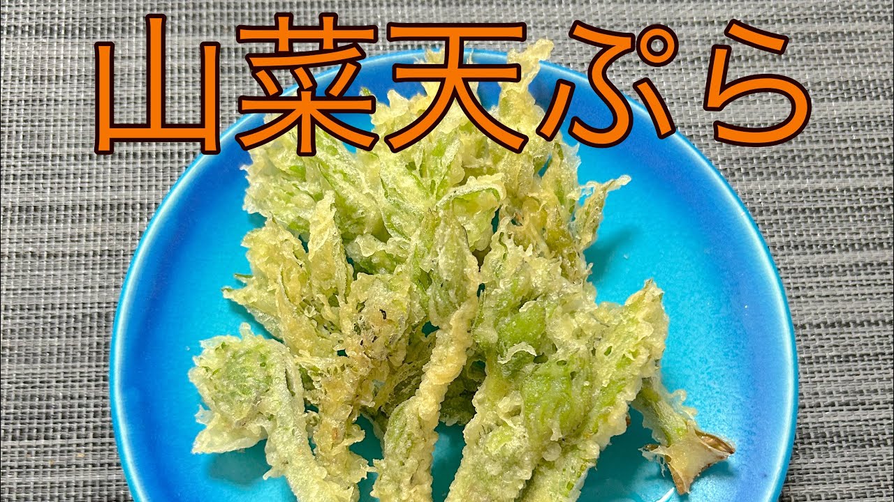 Wild vegetable tempura] Frying wild vegetable tempura at home