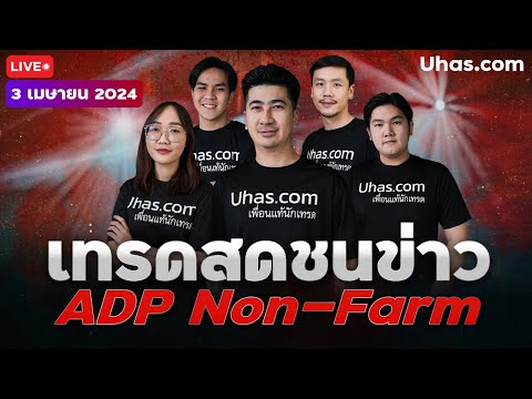 🔴Live เทรดสดชนข่าว ADP Non-Farm 3 เมษายน 2024 