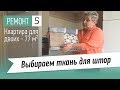 Как выбрать ткань для штор? Выбор цвета тюли для оформления окон. Оформление интерьера квартиры