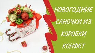 Саночки из коробки конфет. Сладкий подарок на Новый год.