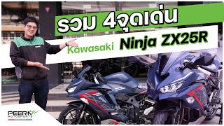 รวม 4จุดเด่น ของKawasaki NinjaZX25R มีดีเเค่ไหน!! คลิปนี้มีคำตอบ Youtube