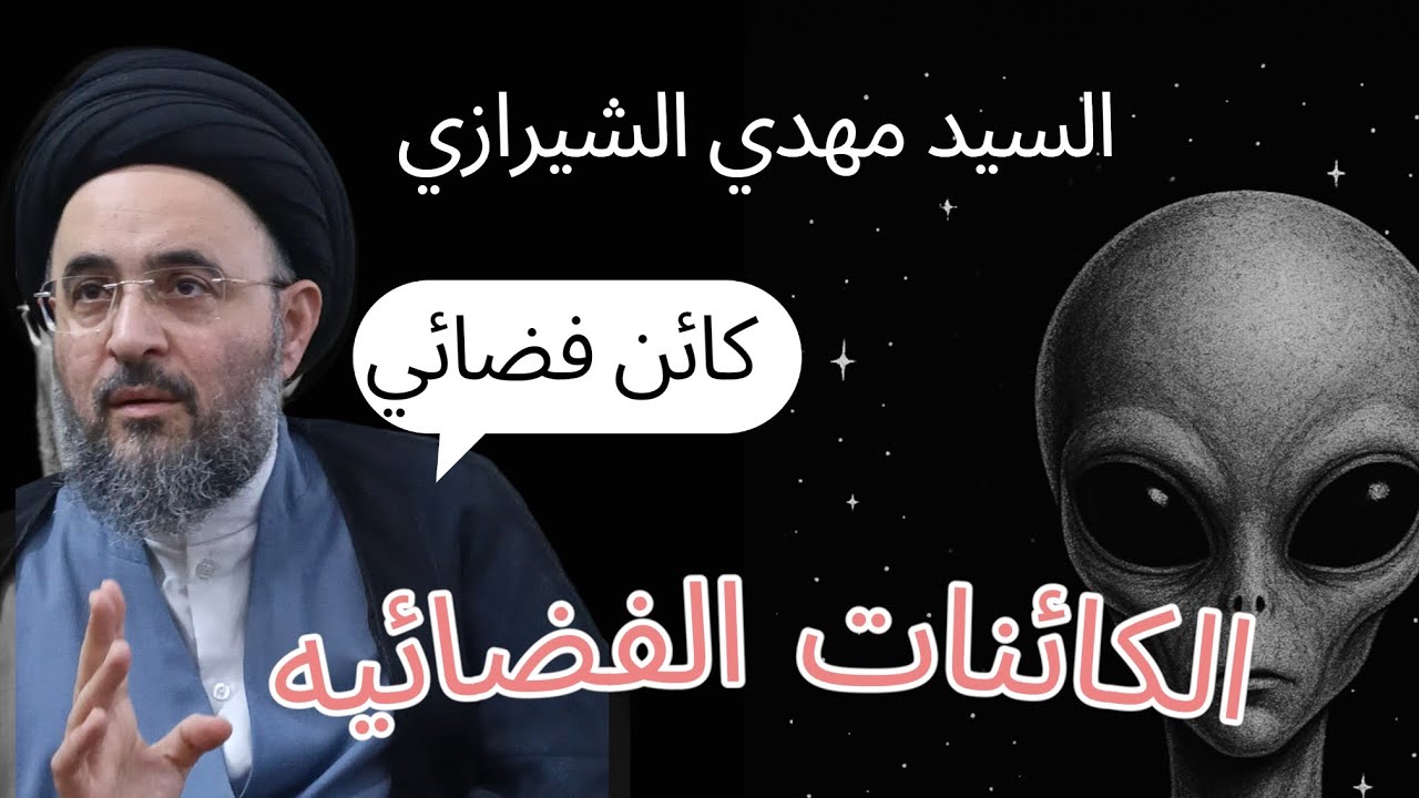 الكائنات الفضائيه السيد مهدي الحسيني الشيرازي