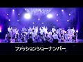 『JAM2022 -INPUT-』09.ファッションショーナンバー ナンバー