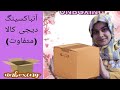 آنباکسینگ دیجی کالا (پارت n ام)