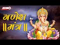 LIVE: श्री गणेश मंत्र जाप | Ganesh Mantra Chanting | Om Gan Ganapataye Namo Namah