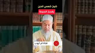 شيخ شمس الدين الجزائري يمزق سبحة