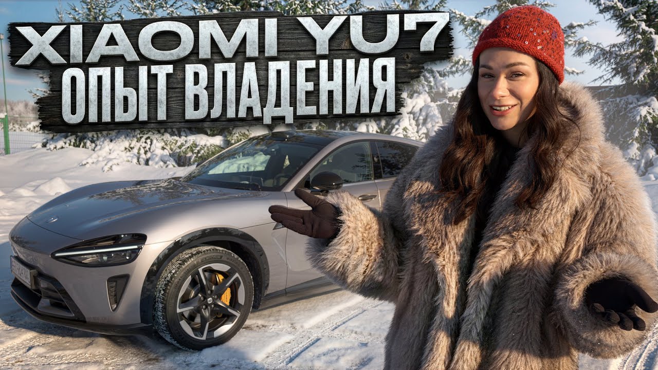 Xiaomi YU7 в реальной эксплуатации — мороз, зарядка, ошибки и впечатления