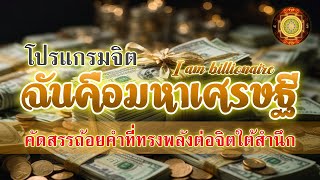 โปรแกรมจิต : ฉันคือมหาเศรษฐี  I am billionaire - รวย เฮง เก่ง ดี ทฤษฎีกลับหลังหัน