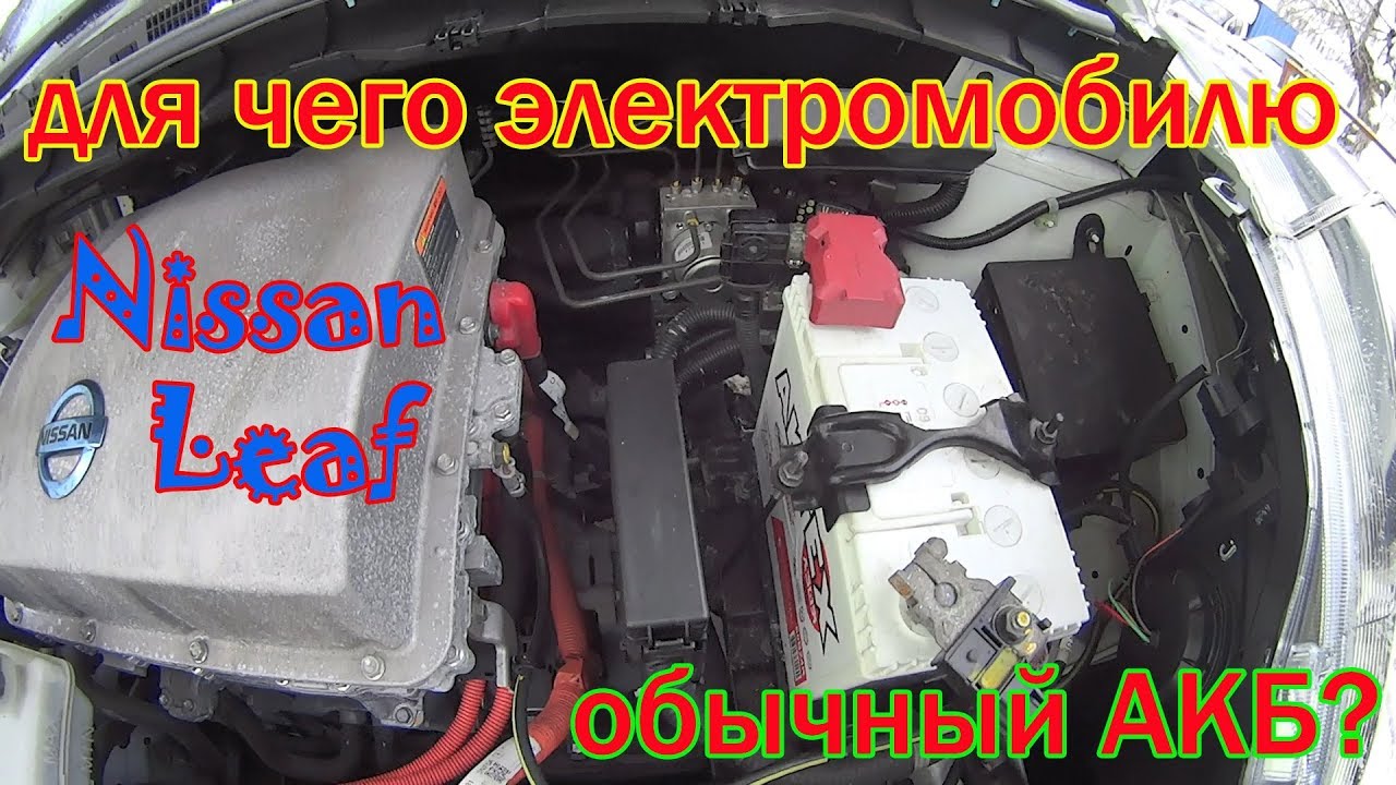 Замена аккумулятора nissan leaf