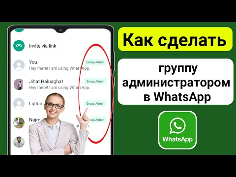 Как стать администратором группы WhatsApp (2023) | Добавить администратора группы WhatsApp