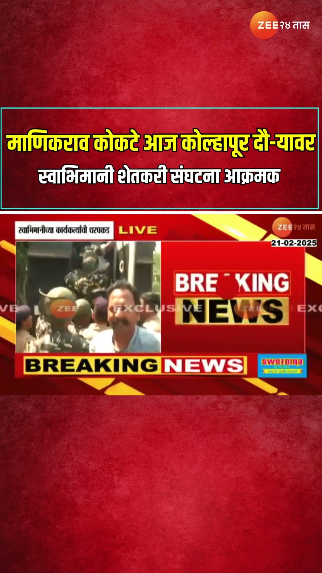Kolhapur | Shetkari Sanghatna | माणिकराव कोकटे आज कोल्हापूर दौ-यावर; स्वाभिमानी शेतकरी संघटना आक्रमक