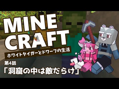 【MineCraft】ホワイトタイガーとドワーフのまったり新生活【Vtuber】