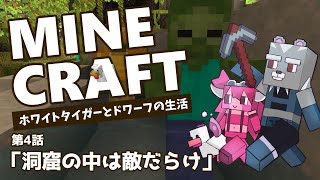 【MineCraft】ホワイトタイガーとドワーフのまったり新生活【Vtuber】