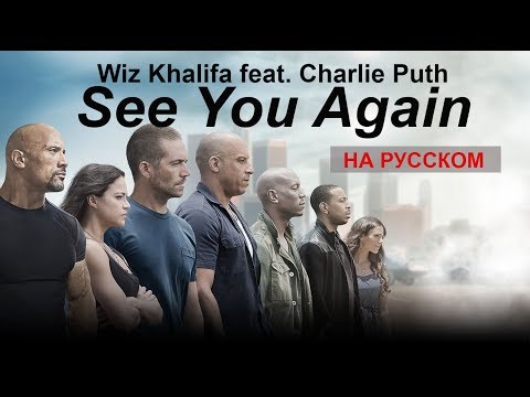 Wiz Khalifa/Charlie Puth - See You Again (Кавер, перевод на русском) - Bunny Roy