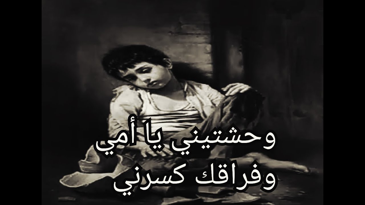 قصيدة وحشتيني يا امي عن موت وفراق الام كلمات حزينة للشاعر عبدالناصر الجعفري